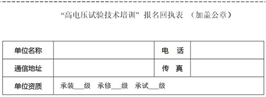 第77期高压试验培训报名表