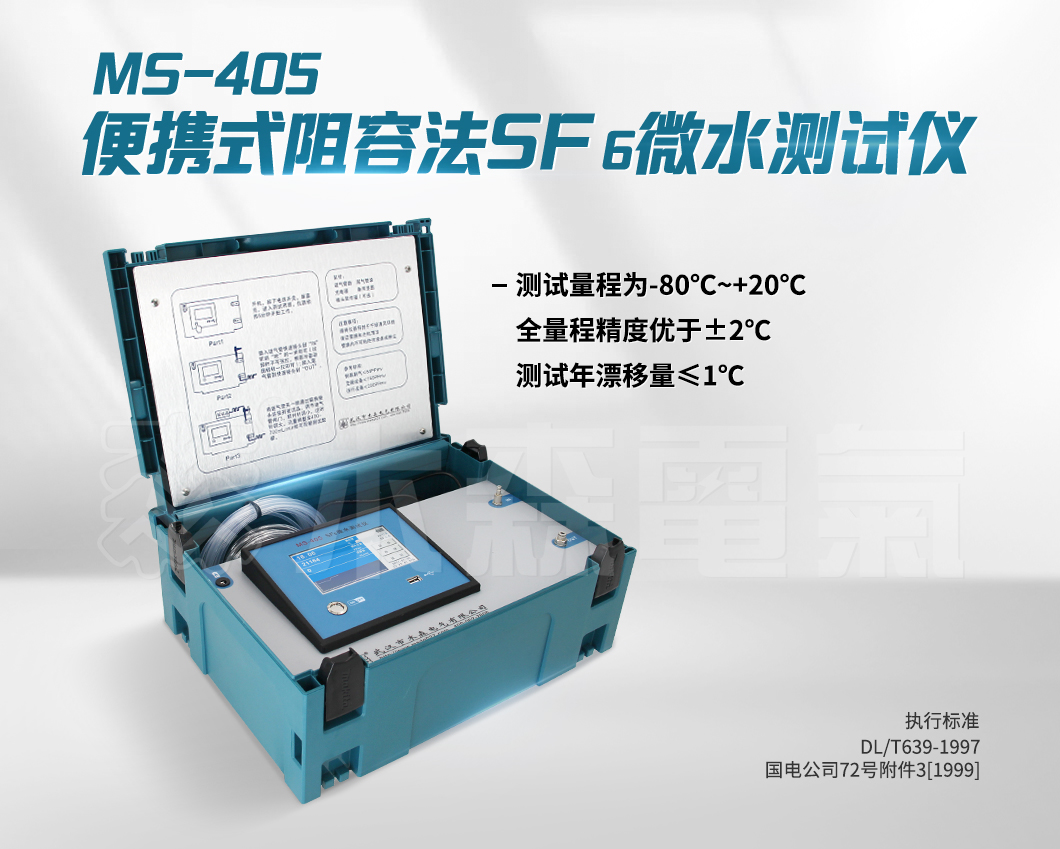 便携式阻容法sf6微水（露点）仪