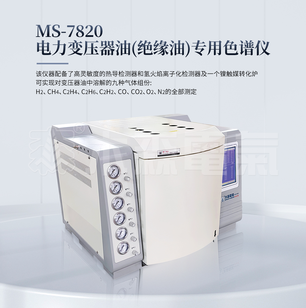 ms-7820-色谱仪